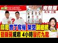 普拉伯沃"學普丁奪權"!"拿捏"副總統 再閉門"敲打4小時"!鐵腕出手劍指"九龍財閥" 印尼變天?｜【前進戰略高地完整版上集】‪@全球大視野Global_Vision