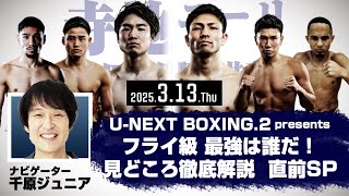 U-NEXT BOXING.2 presents フライ級 最強は誰だ！徹底解説  直前SP！千原ジュニア×ジョー小泉×伊藤雅雪