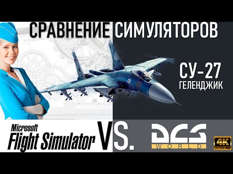 Видео: DCS vs. MSFS2020 : Сравнение симуляторов на примере аэродрома Геленджик.