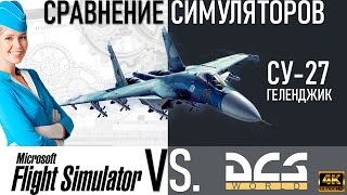 DCS vs. MSFS2020 : Сравнение симуляторов на примере аэродрома Геленджик.
