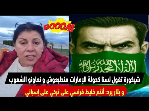 بتار يرد على شيكورة أنتم خليط فرنسي تركي إسباني وشيكورة تقول ماشي بحال الإمارات منطبعوش