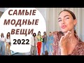 САМЫЕ МОДНЫЕ ВЕЩИ 2022 | ГЛАВНЫЕ ТРЕНДЫ