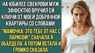 картинка: На юбилее свекрови муж эффектно вручил ей ключи, от моей добрачной квартиры Истории из жизни...