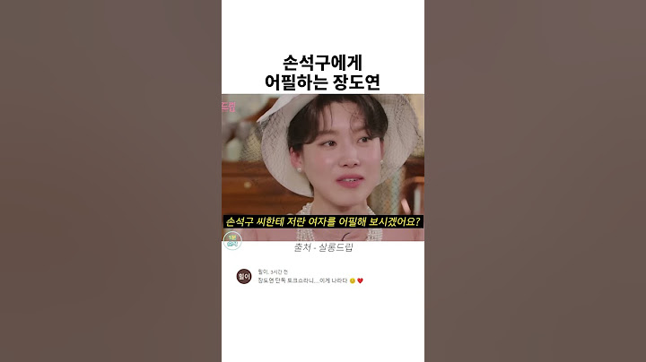 손석구에게 어필하는 장도연