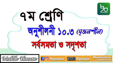 ৭ম শ্রেণির গণিত ১০.৩ সমাধান | সৃজনশীল | জ্যামিতি | Class 7 Math 10.3| Creative Solution| Muhib Hasan