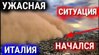 СРОЧНО 28 ИЮЛЯ ЧАС НАЗАД УЖАСНАЯ ТРАГЕДИЯ В ИТАЛИЯ ОЧЕНЬ КРУПНЫЙ ГРАД НОВОСТИ СЕГОДНЯ