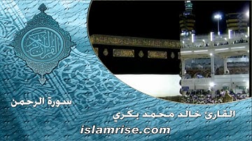 سورة الرحمن ( القارئ الشيخ خالد محمد بكري )