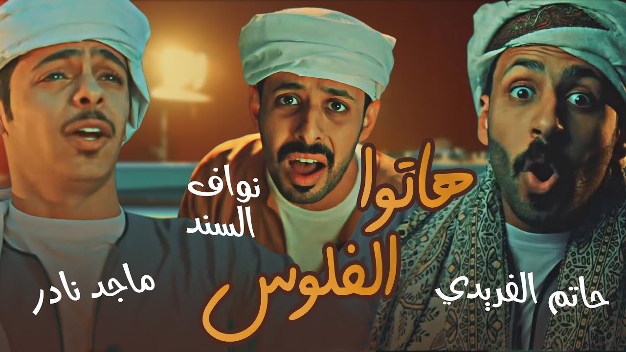 هاتوا الفلوس - حصريًا - أداء : نواف السند , ماجد بن نادر, حاتم الفريدي | #زد_رصيدك54