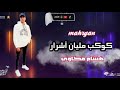 شارب جوان والفركه موت ـــ انا عندي حبيبتي ست البنات 