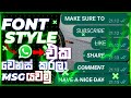 FONT STYLE එක වෙනස් කරලා WHATSAPP MASSAGE යවමු ✔️