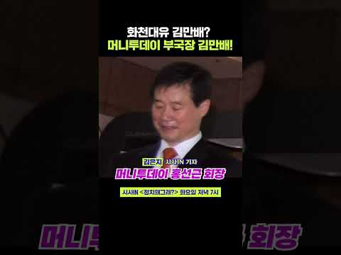 김만배, 화천대유 대주주가 아니라 전 <strong>머니투데이</strong> 부국장이라고 불러야 하는 이유 #shorts #정치왜그래 #시사인 #시사in #김은지