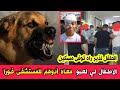 عاجل جدا وفاة الطفـ ل نذير بوزيد بداء الكلب منذ قليل بعدما عضه كلب في ام البواقي ربي يرحمو مسكين 