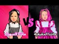 ماشا الحقيقية    ماشا السوداء   من سيربح التحدي 