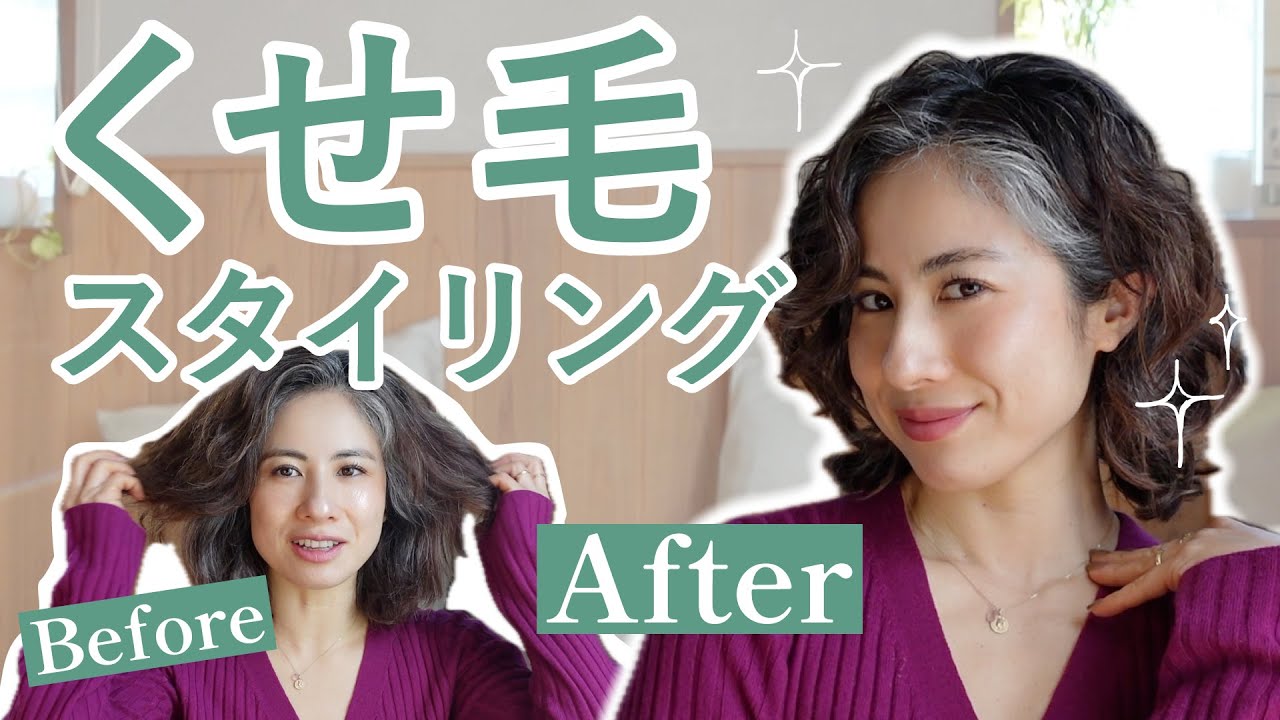 【白髪＆くせ毛も可愛い】スタイリングで感動ビフォーアフター
