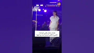 هشام جمال يغني لزوجته ليلي زاهر فستانك الابيض في حفل حسين الجسمي بالساحل 