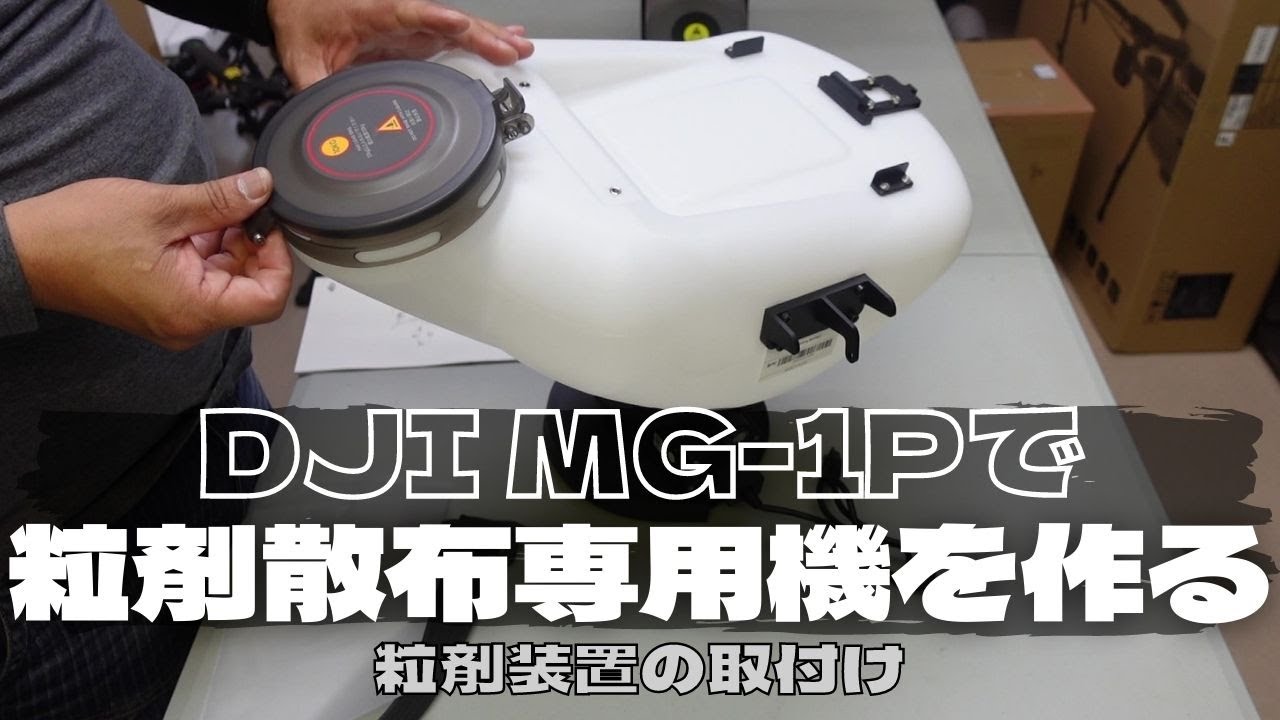 1220【月曜日】#47 DJI MG-1Pで粒剤散布専用機を作る 粒剤装置の取付け