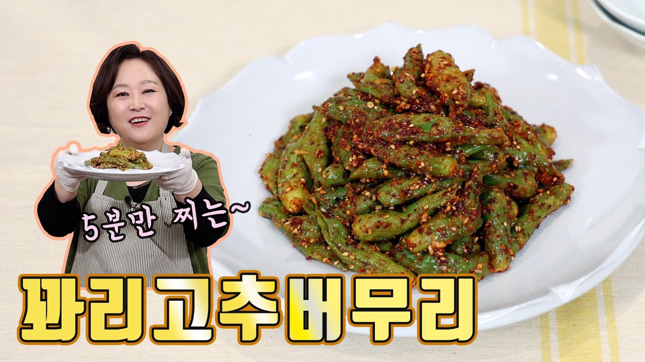 꽈리고추버무리