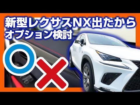 レクサスNX新型が出るから現行レクサスNXにつけてたオプションを見直してみた【LEXUS NX 300h見積もり公開】