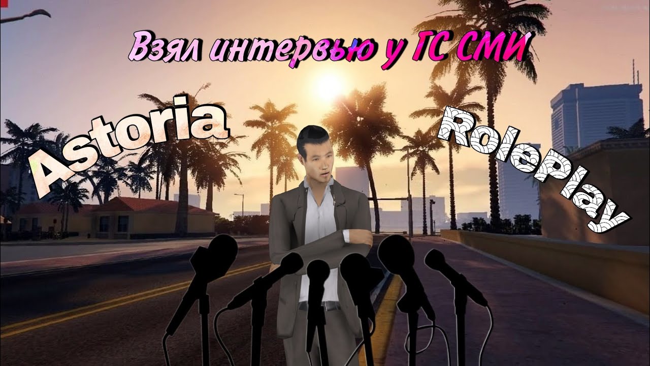 Интервью с ГС СМИ и модером форума на Astoria RolePlay