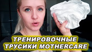 ТРЕНИРОВОЧНЫЕ ТРУСИКИ MOTHERCARE - ЭКОНОМИМ НА ПОДГУЗНИКАХ! ПОПРОБОВАЛИ ДИАСПАЙДЕР. - Видео от AnnSugroba