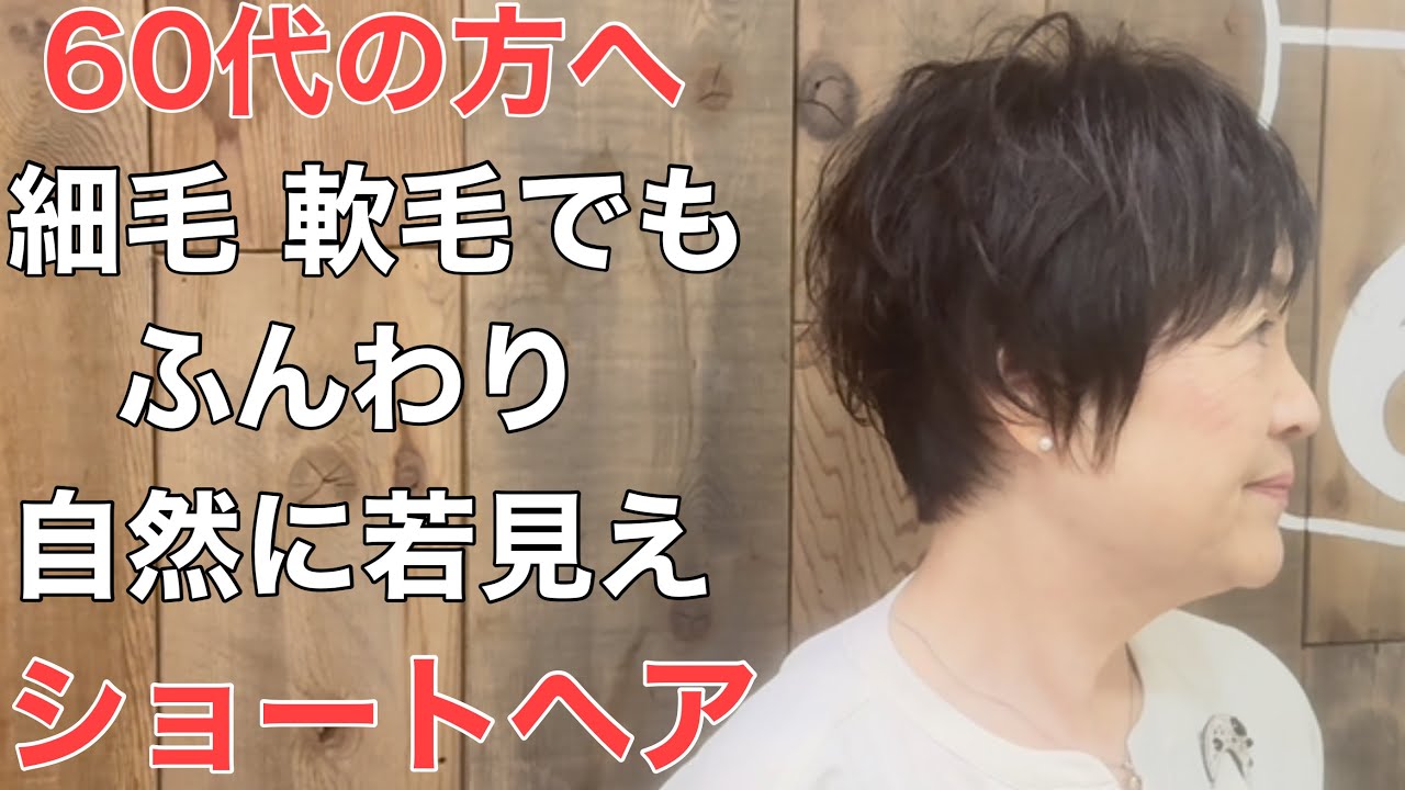 For those in their 60s and 70s] Short hair that looks soft and