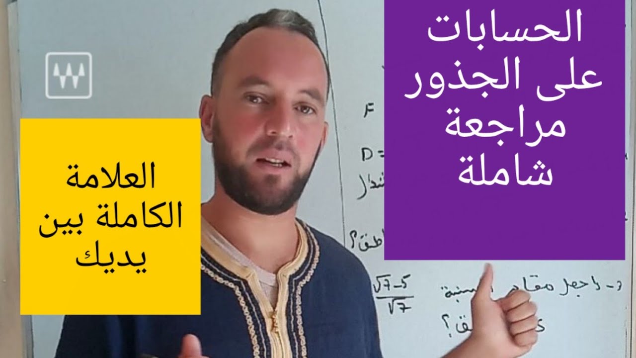 مراجعة شاملة لدرس الحسابات على الجذور رابعة متوسط الجيل الثاني