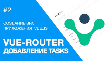 Создание веб-приложения на Vue.js - Настройка Vue Router
