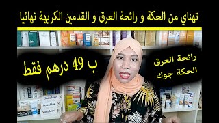 ب 49 درهم من الصيدلية تهناي رائحة العرق و القدمين الكريهة و علاج الحكة جوك ?