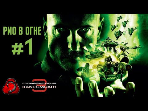 Видео: [#1 NOD] Рио в огне - Command & Conquer 3 Kane Wrath 2024
