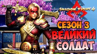 ПОЛУЧИЛ НОВЫЙ ЗОЛОТИСТЫЙ СКИН РЕЙТИНГА И СЕЗОН 3 - Shadow Fight 4: Arena