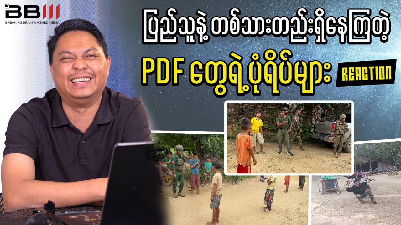 ပြည်သူနဲ့ တစ်သားတည်းရှိနေကြတဲ့ PDF တွေရဲ့ ပုံရိပ်များ