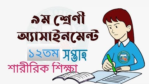 Assignment class 9. 12th week. শারীরিক শিক্ষা।  অ্যাসাইনমেন্ট ২০২১