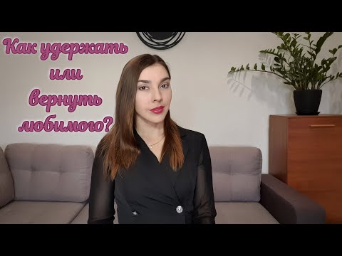 Мужчина хочет уйти. Как его удержать?