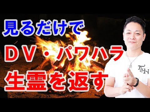 見るだけで【DV・パワハラ・生霊返し】ができる動画〜プロ霊能力者のガチ除霊