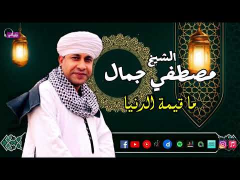 الشيخ مصطفي جمال ما قيمة الدنيا اروع القصائد الديني