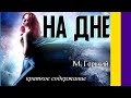 Краткое содержание На дне. Горький М. Пересказ пьесы за 5 минут