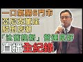 【直播完整版】一口氣關6門市　亞尼克董座駁倒店潮：「汰舊換新」營運良好｜三立新聞網 SETN.com