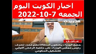 اخبار الكويت اليوم  الجمعه 7-10-2022