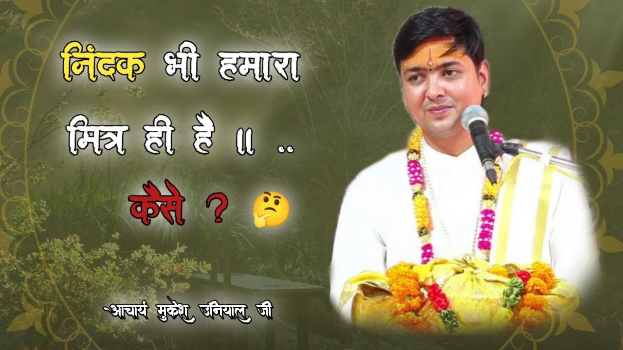 निंदक भी हमारा ही मित्र है। कैसे ? 🤔 || कथा @acharyamukeshuniyal503 ...