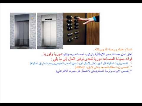 شرح صيانة مصاعد الدورية سمو