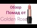 ОБЗОР Помад от GOLDEN ROSÉ | Свотчи на Губах💄💋