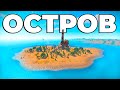 ОСТРОВ! САМОЕ ЭПИЧНОЕ ВЫЖИВАНИЕ и СЕКРЕТНАЯ ЛОВУШКА в раст rust.