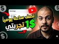 هل فعلا تقدر تكسب 1 يومي ا في نصف ساعة  الربح من الانترنت