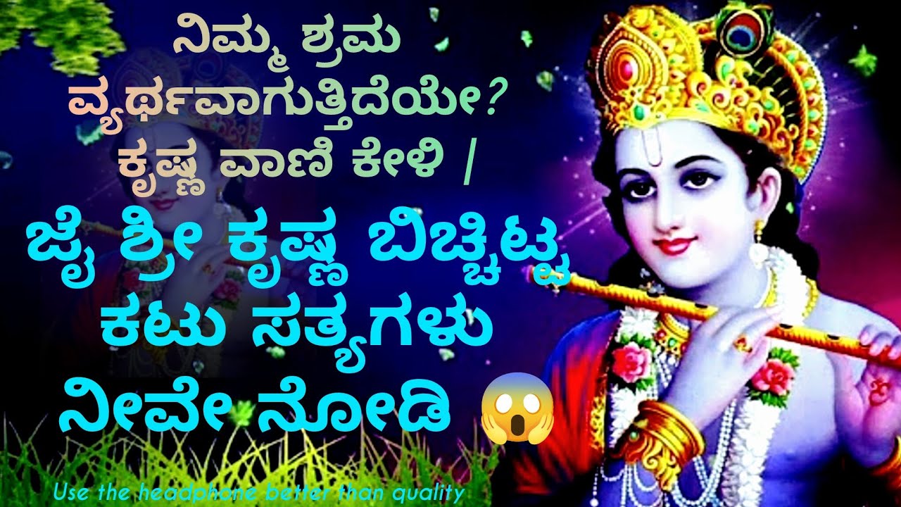 ನಿಮ್ಮ ಶ್ರಮ ವ್ಯರ್ಥವಾಗುತ್ತಿದೆಯೇ? ಕೃಷ್ಣ ವಾಣಿ ಕೇಳಿ | gita upadesha | bhagavad gita in kannada