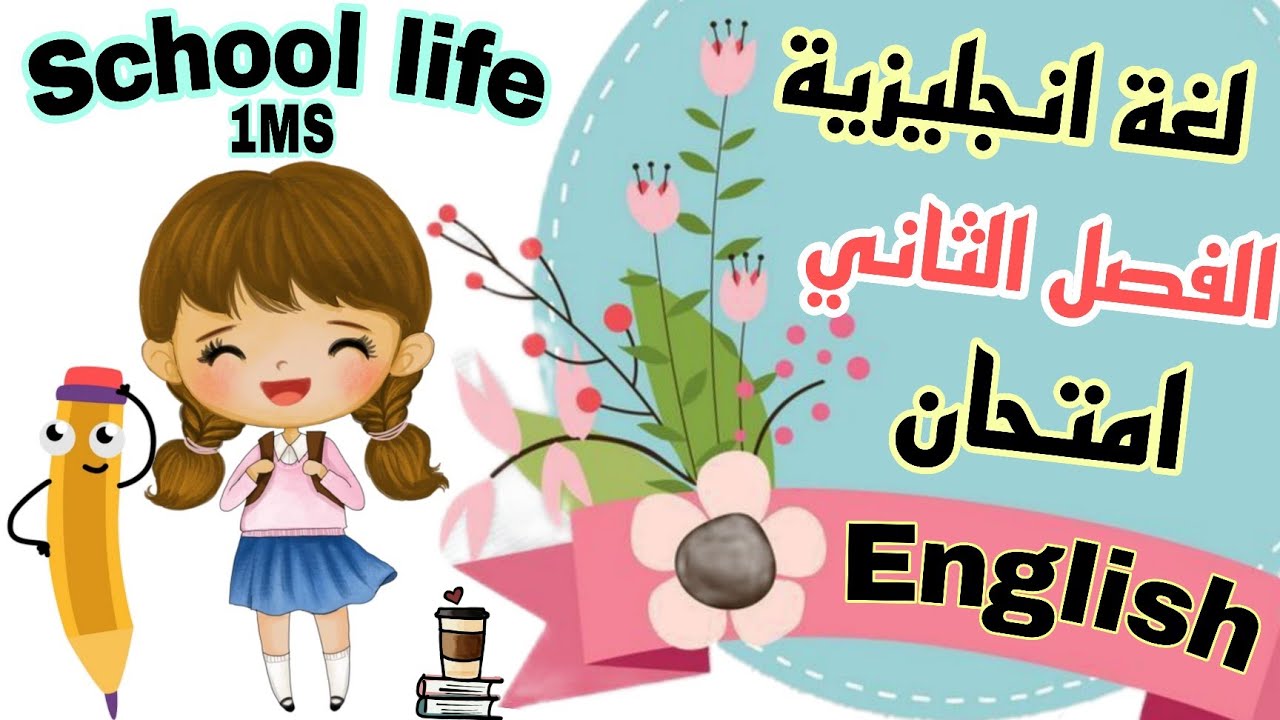 اختبار لغة انجليزية سنة اولى متوسط الفصل الثاني  2026  Exam 2 English 1MS مراجعة الفصل الثاني 