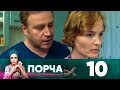 Порча | Выпуск 10