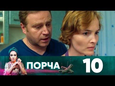 Порча | Выпуск 10