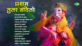 प्रथम तुला वंदितो | Gajanana Shri Ganraya | Bappa Moraya Re | Non  Stop Ganpati Songs | मराठी गाणी