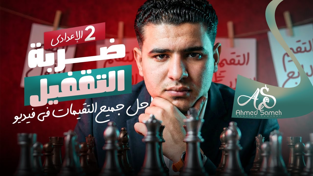 حل جميع اساله التقيمات | للصف الثاني الاعدادي | علوم | أحمد سامح