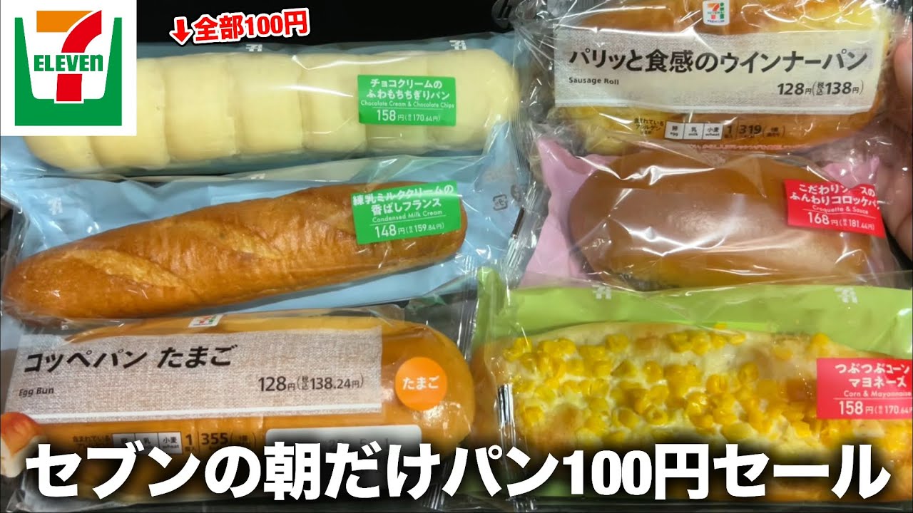 Seven-Eleven] Morning-only sale of 6 types of bread for 100 yen